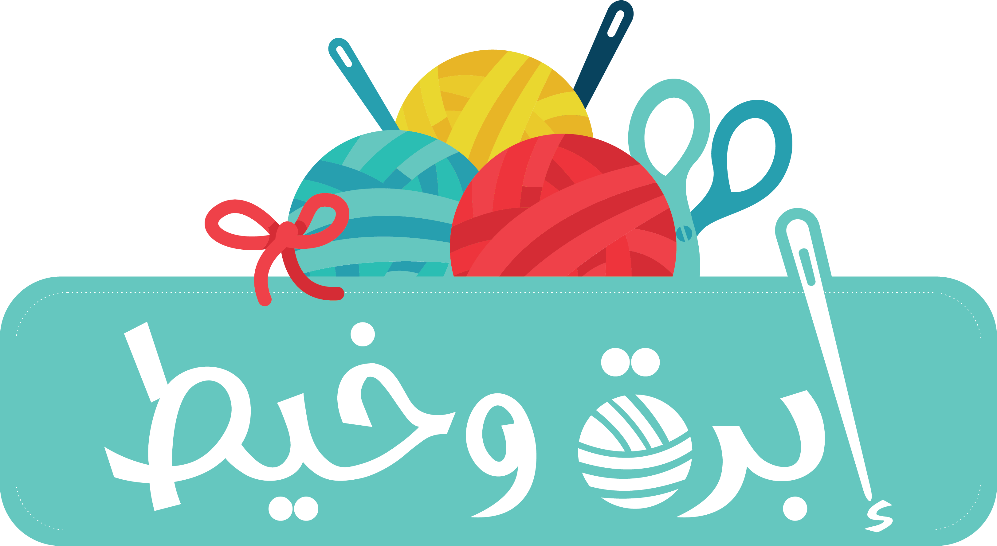 متجر ابرة وخيط